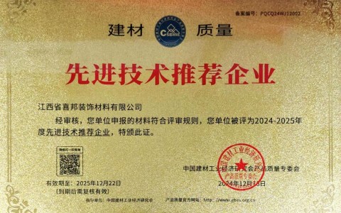 新沂喜邦地坪公司荣获《建材质量-先进技术推荐企业》称号