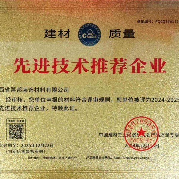 新沂喜邦地坪公司荣获《建材质量-先进技术推荐企业》称号