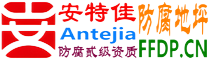 耐固®新沂防腐地坪
